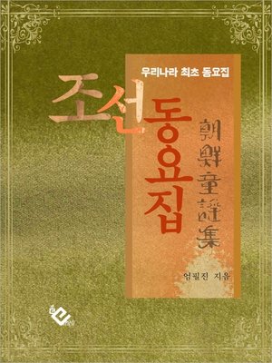 cover image of 조선동요집(우리나라 최초 동요집)